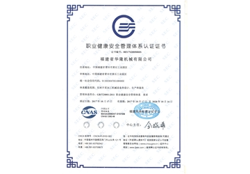 職業(yè)健康安全管理體系認證證書